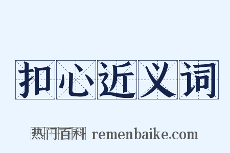 扣心近义词是什么意思的图片